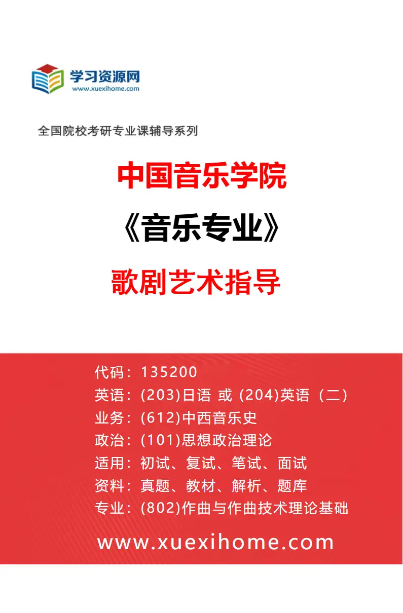2027年中国音乐学院音乐专业（32）歌剧艺术指导研究方向考研资料