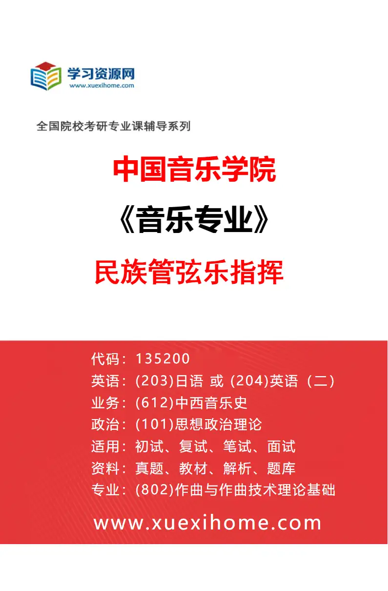 2027年中国音乐学院音乐专业（31）民族管弦乐指挥研究方向考研资料
