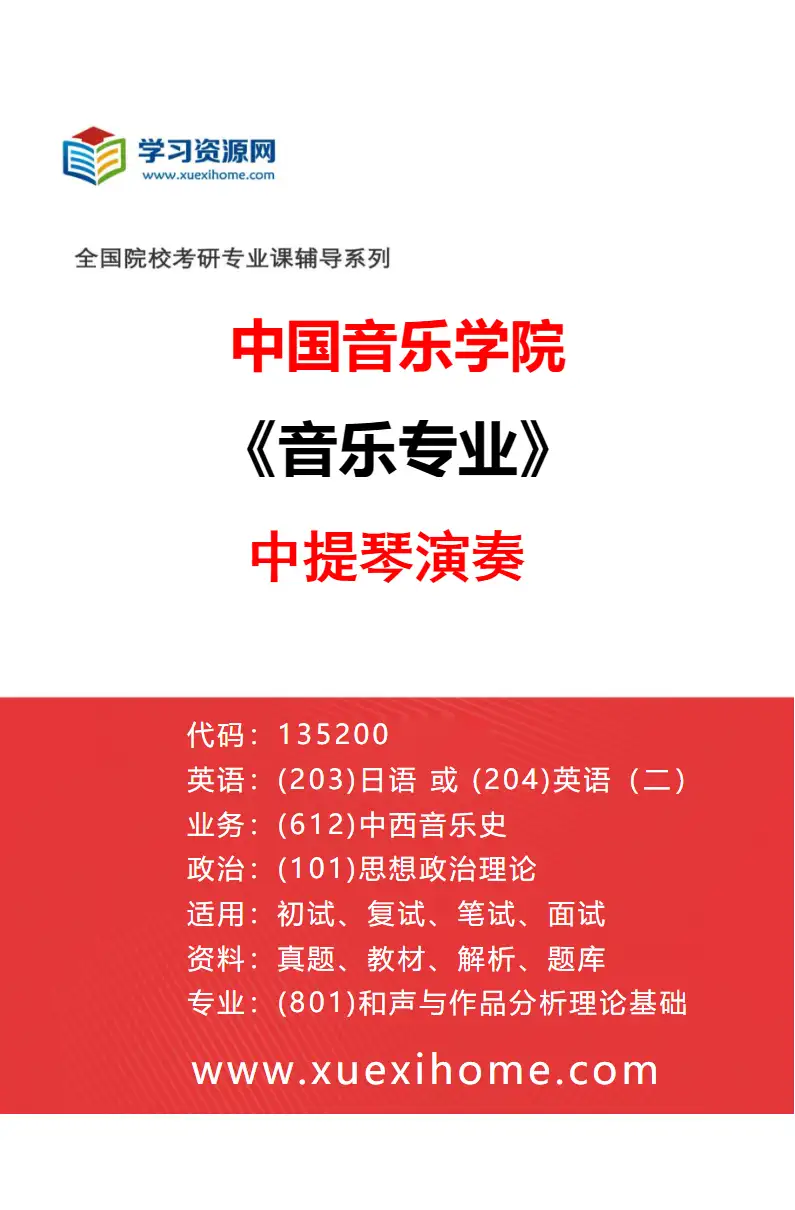 2027年中国音乐学院音乐专业（51）中提琴演奏研究方向考研资料
