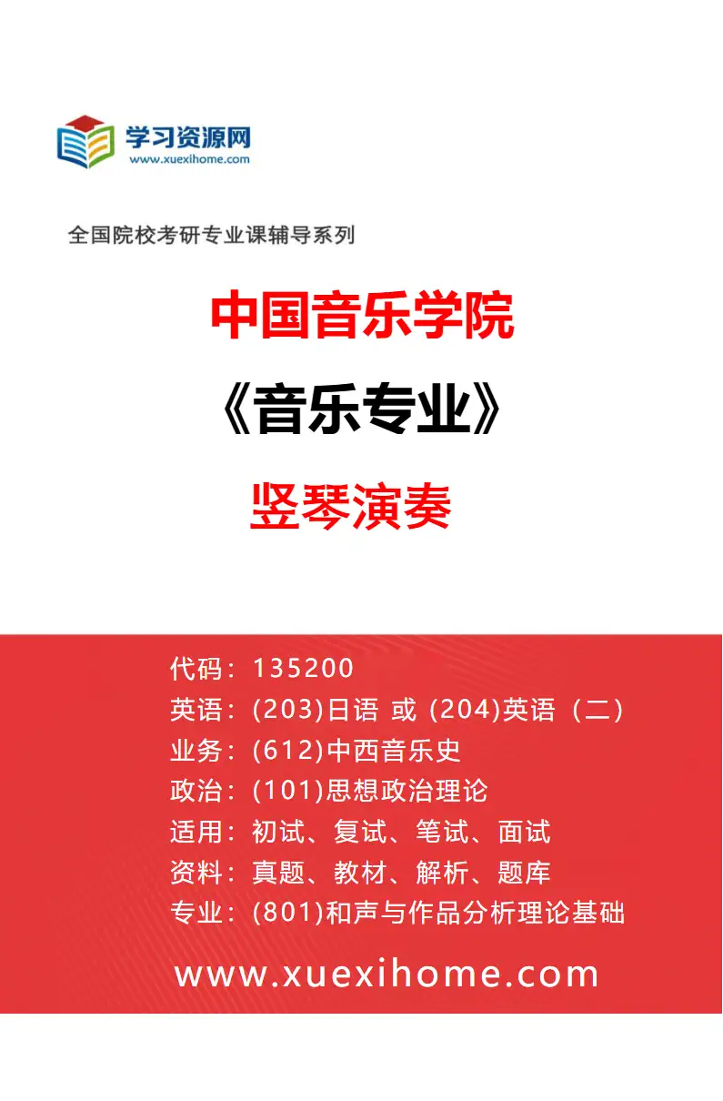 2027年中国音乐学院音乐专业（54）竖琴演奏研究方向考研资料