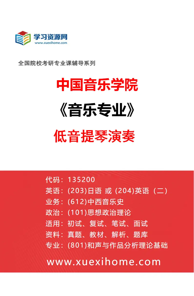 2027年中国音乐学院音乐专业（53）低音提琴演奏研究方向考研资料