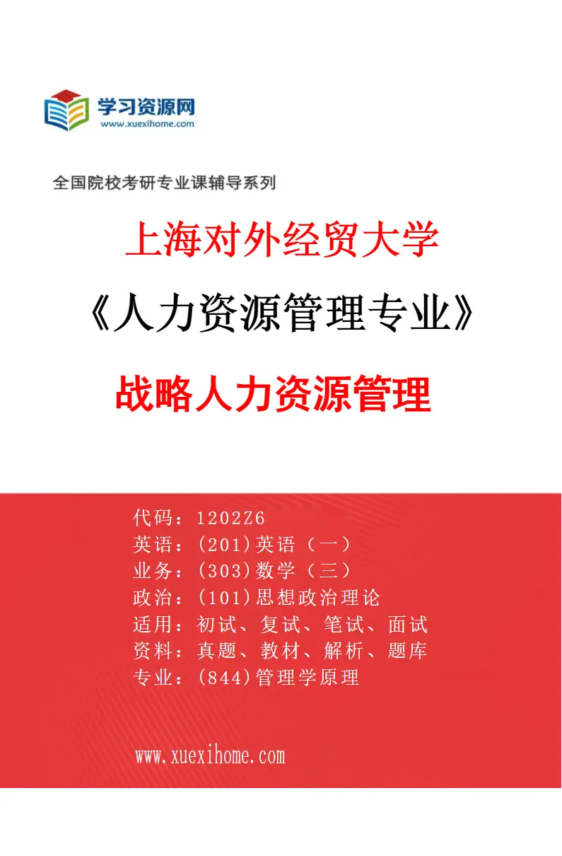2027年上海对外经贸大学人力资源管理专业（02）战略人力资源管理研究方向考研资料