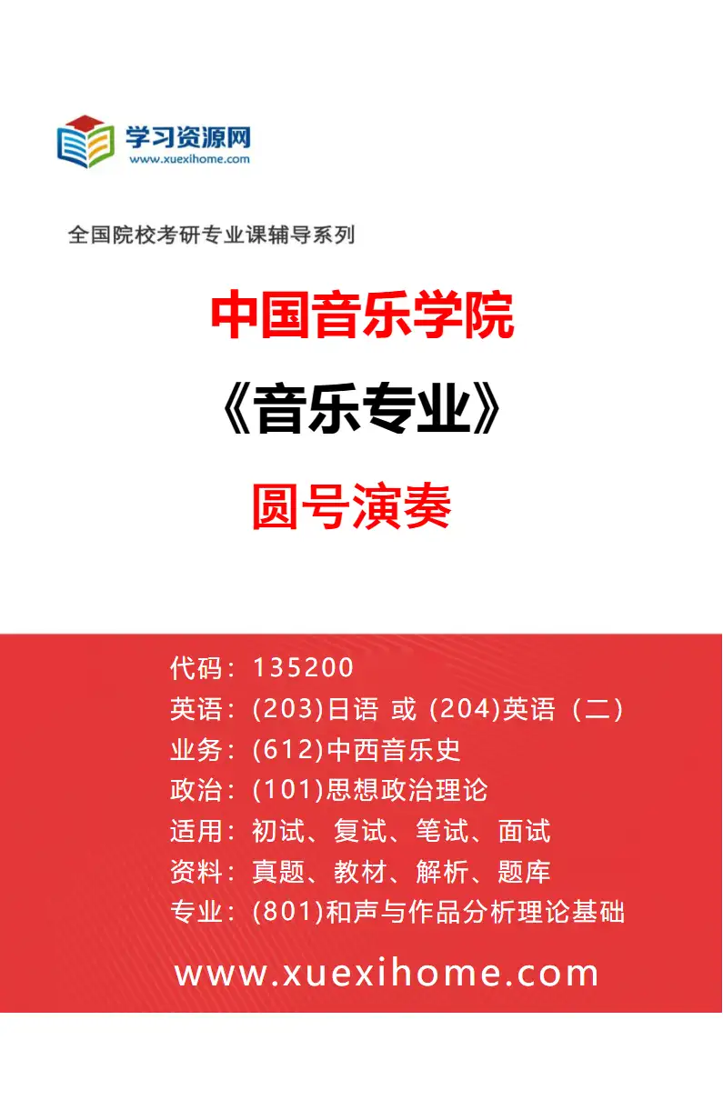2027年中国音乐学院音乐专业（59）圆号演奏研究方向考研资料