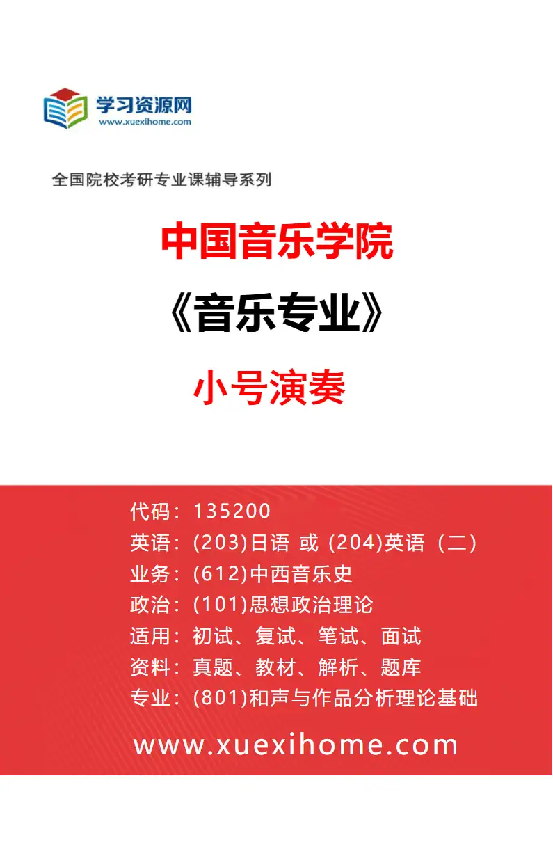 2027年中国音乐学院音乐专业（60）小号演奏研究方向考研资料