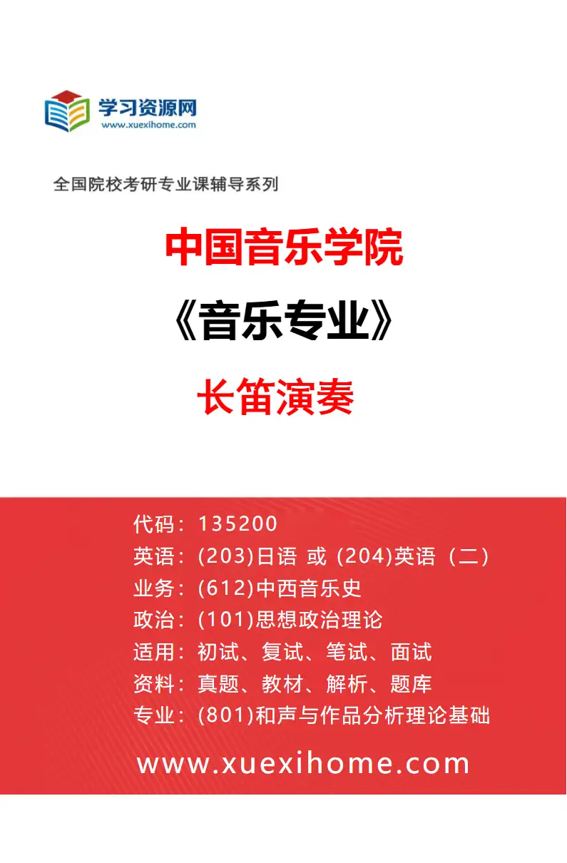 2027年中国音乐学院音乐专业（55）长笛演奏研究方向考研资料