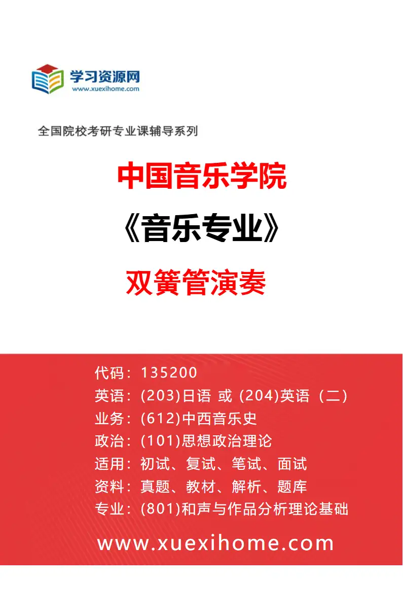2027年中国音乐学院音乐专业（56）双簧管演奏研究方向考研资料