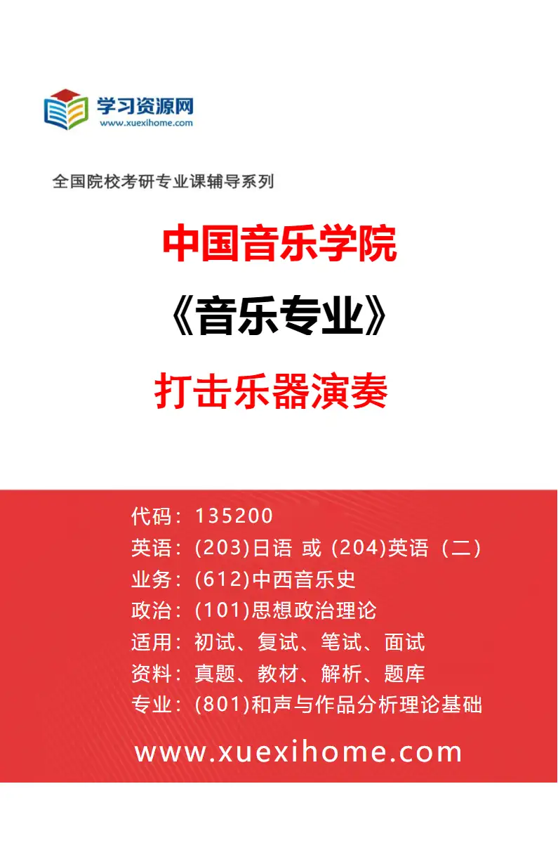 2027年中国音乐学院音乐专业（46）打击乐器演奏研究方向考研资料