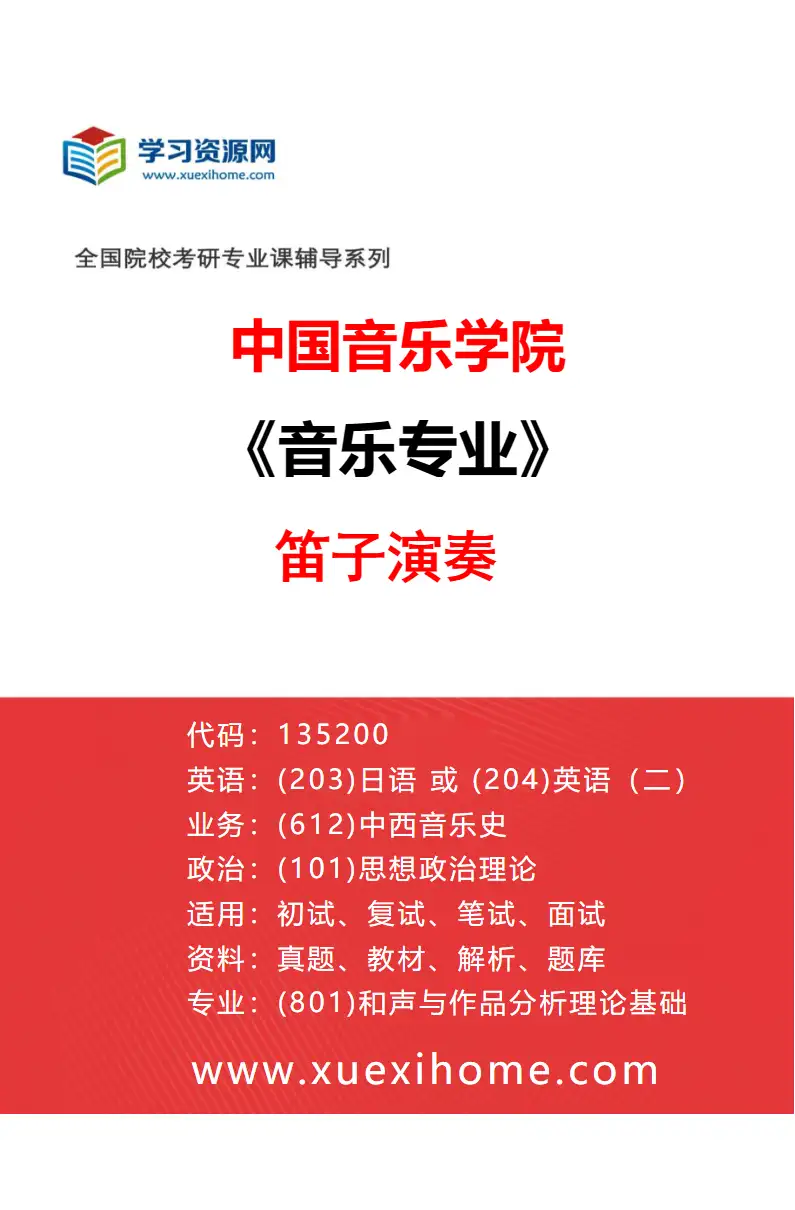 2027年中国音乐学院音乐专业（43）笛子演奏研究方向考研资料