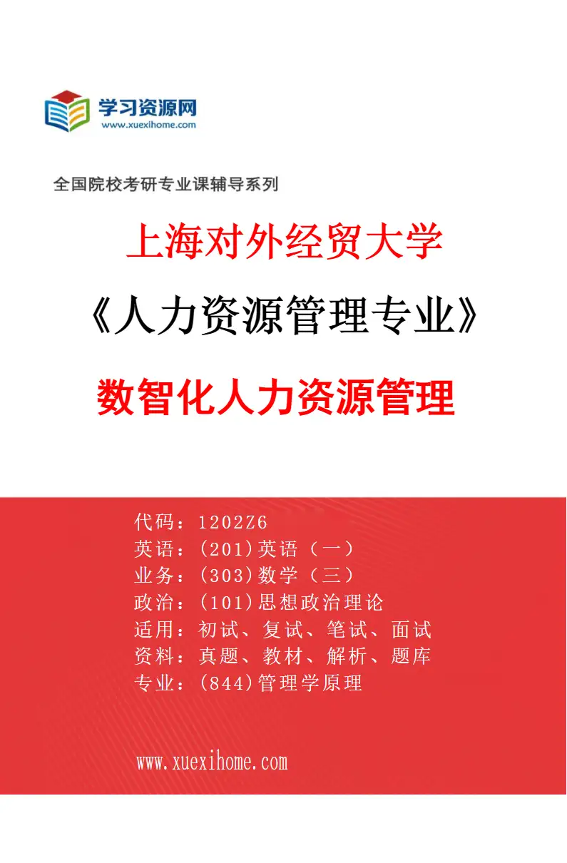 2027年上海对外经贸大学人力资源管理专业（05）数智化人力资源管理研究方向考研资料