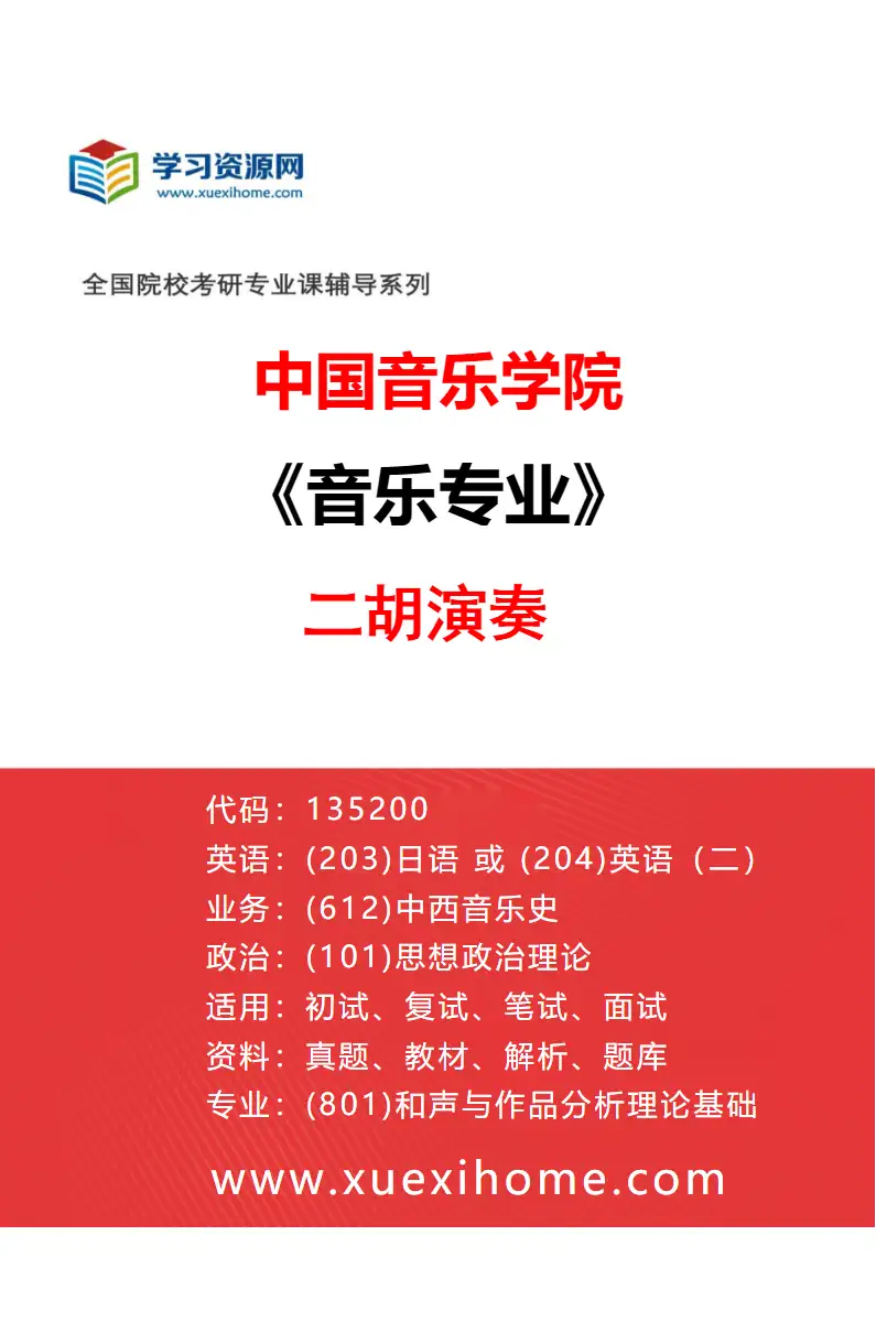 2027年中国音乐学院音乐专业（41）二胡演奏研究方向考研资料
