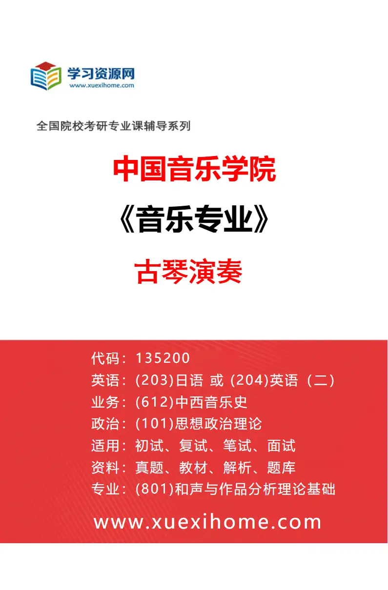 2027年中国音乐学院音乐专业（40）古琴演奏研究方向考研资料
