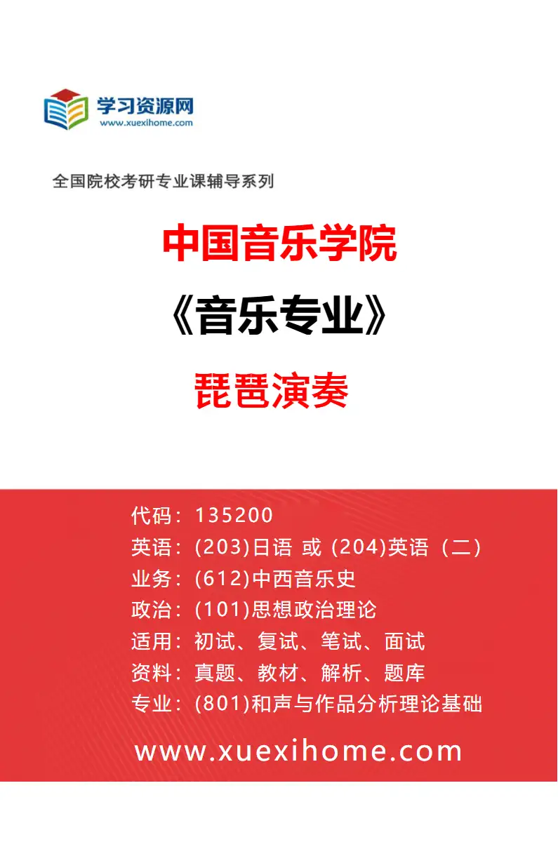 2027年中国音乐学院音乐专业（35）琵琶演奏研究方向考研资料