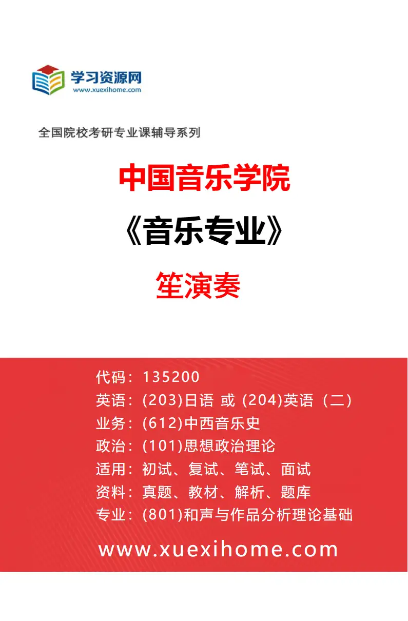 2027年中国音乐学院音乐专业（45）笙演奏研究方向考研资料
