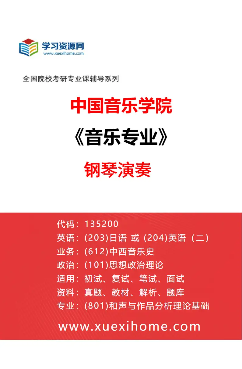 2027年中国音乐学院音乐专业（47）钢琴演奏研究方向考研资料