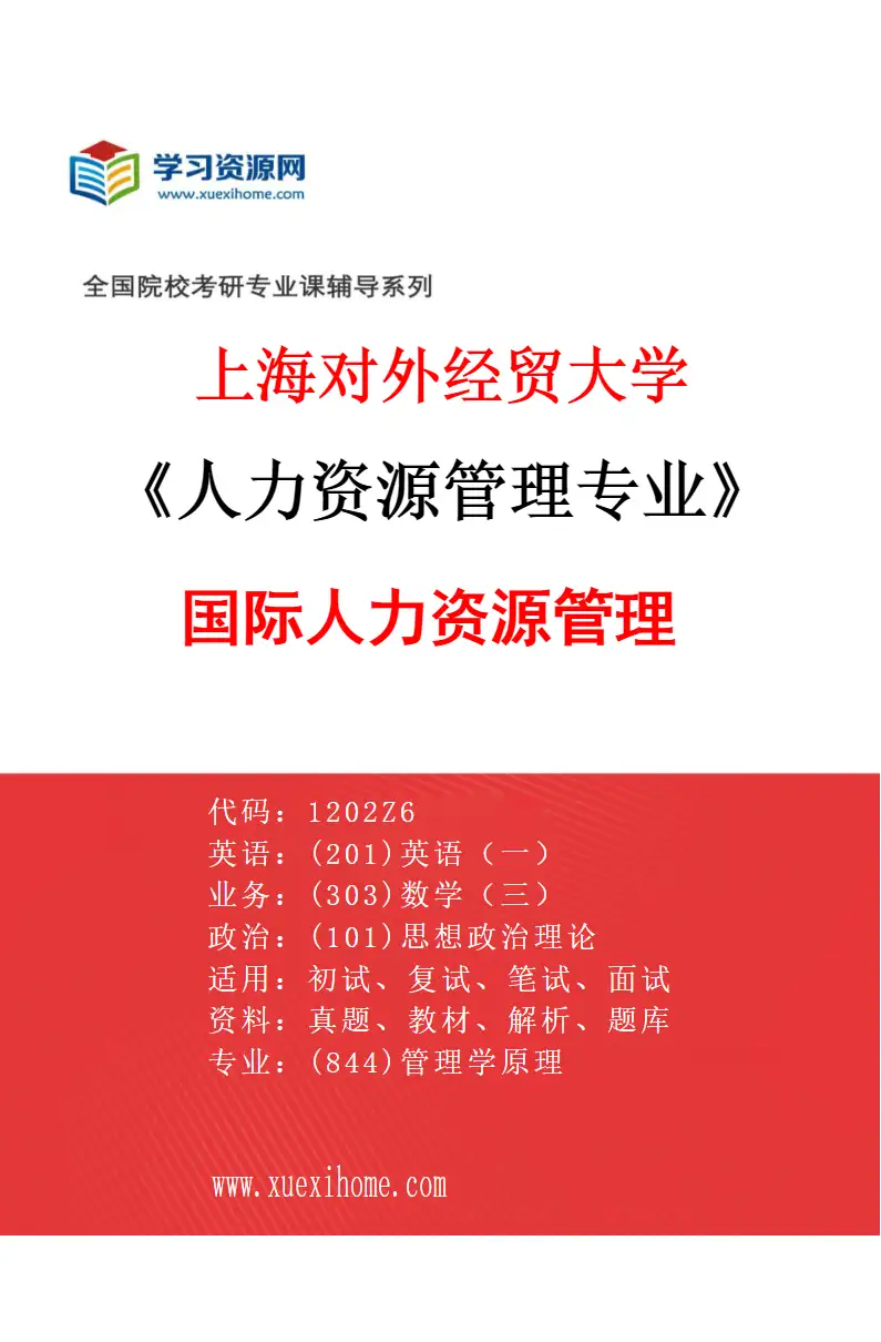 2027年上海对外经贸大学人力资源管理专业（03）国际人力资源管理研究方向考研资料