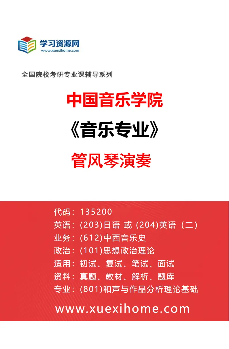 2027年中国音乐学院音乐专业（48）管风琴演奏研究方向考研资料