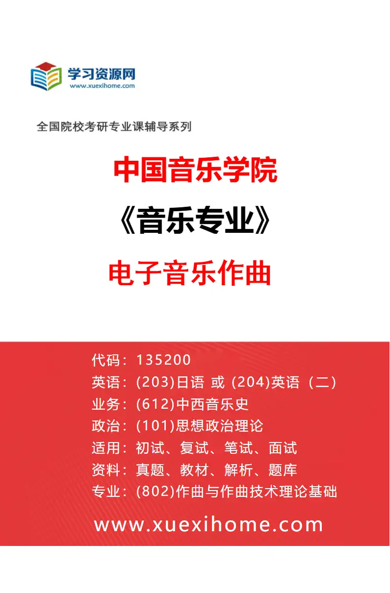 2027年中国音乐学院音乐专业（25）电子音乐作曲研究方向考研资料