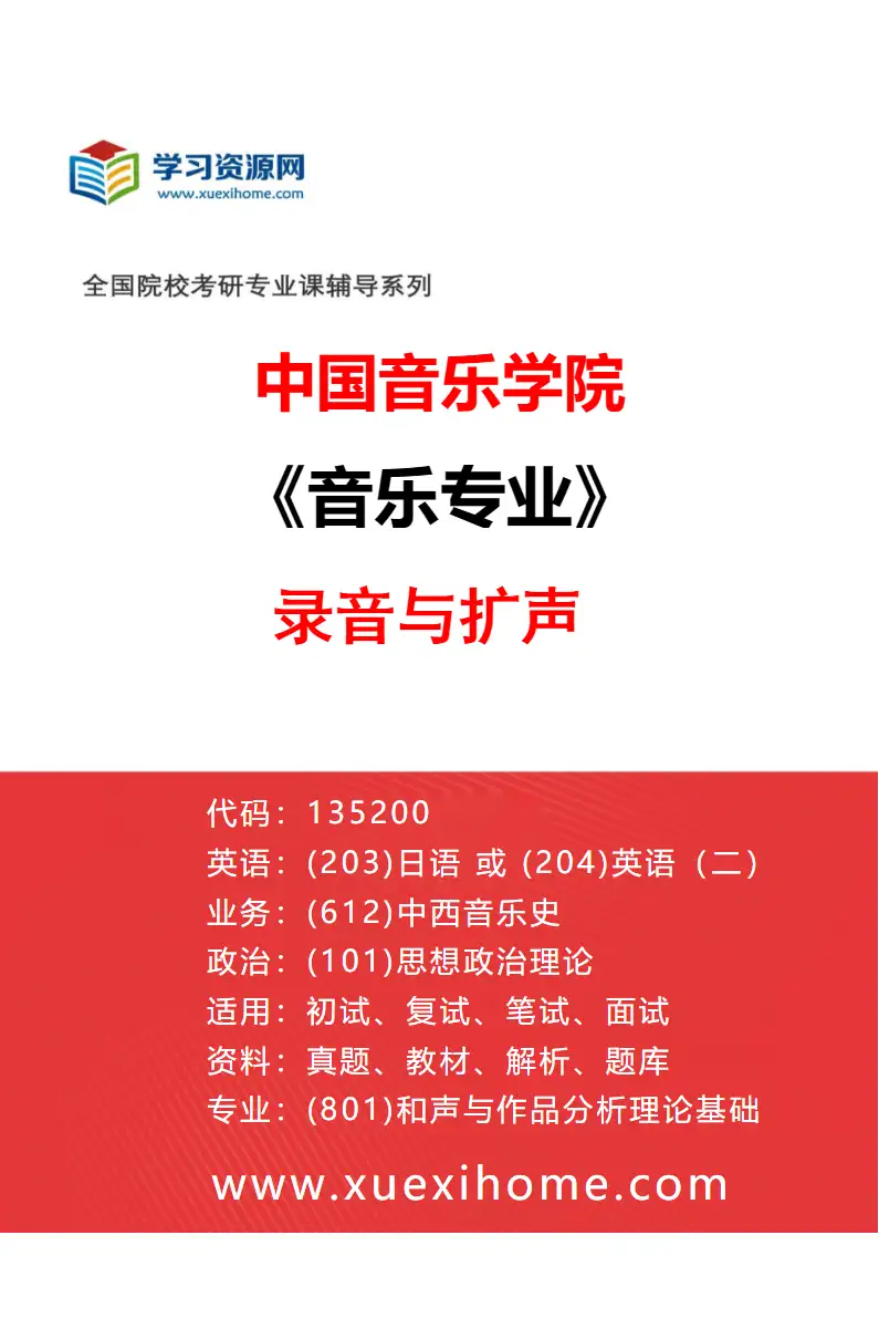 2027年中国音乐学院音乐专业（27）录音与扩声研究方向考研资料