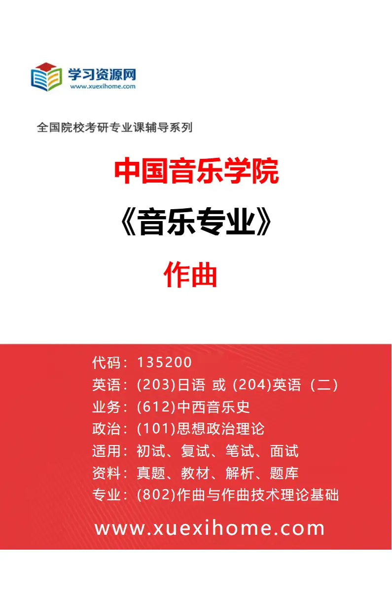 2027年中国音乐学院音乐专业（24）作曲研究方向考研资料
