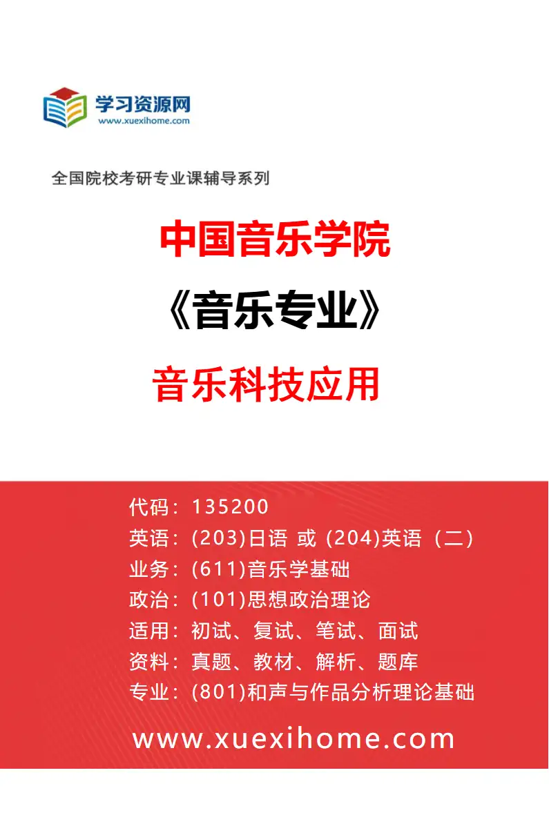 2027年中国音乐学院音乐专业（22）音乐科技应用研究方向考研资料