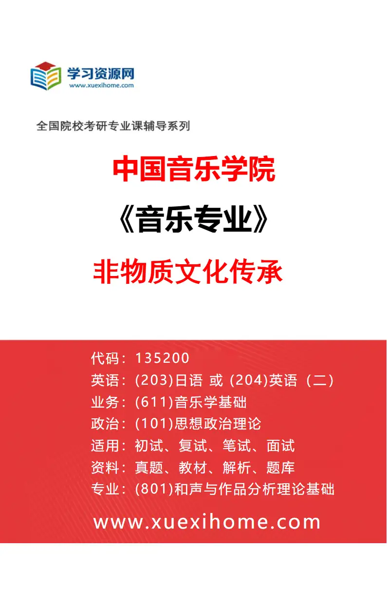 2027年中国音乐学院音乐专业（23）非物质文化传承研究方向考研资料