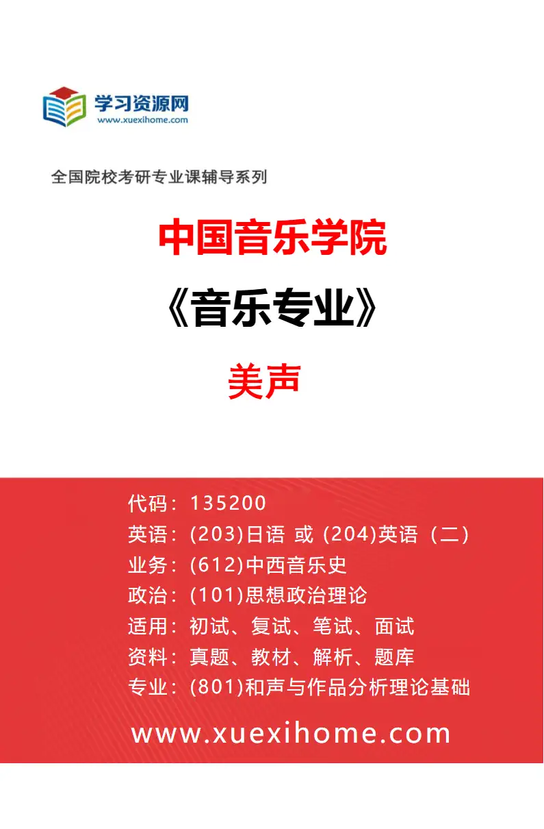 2027年中国音乐学院音乐专业（34）美声研究方向考研资料