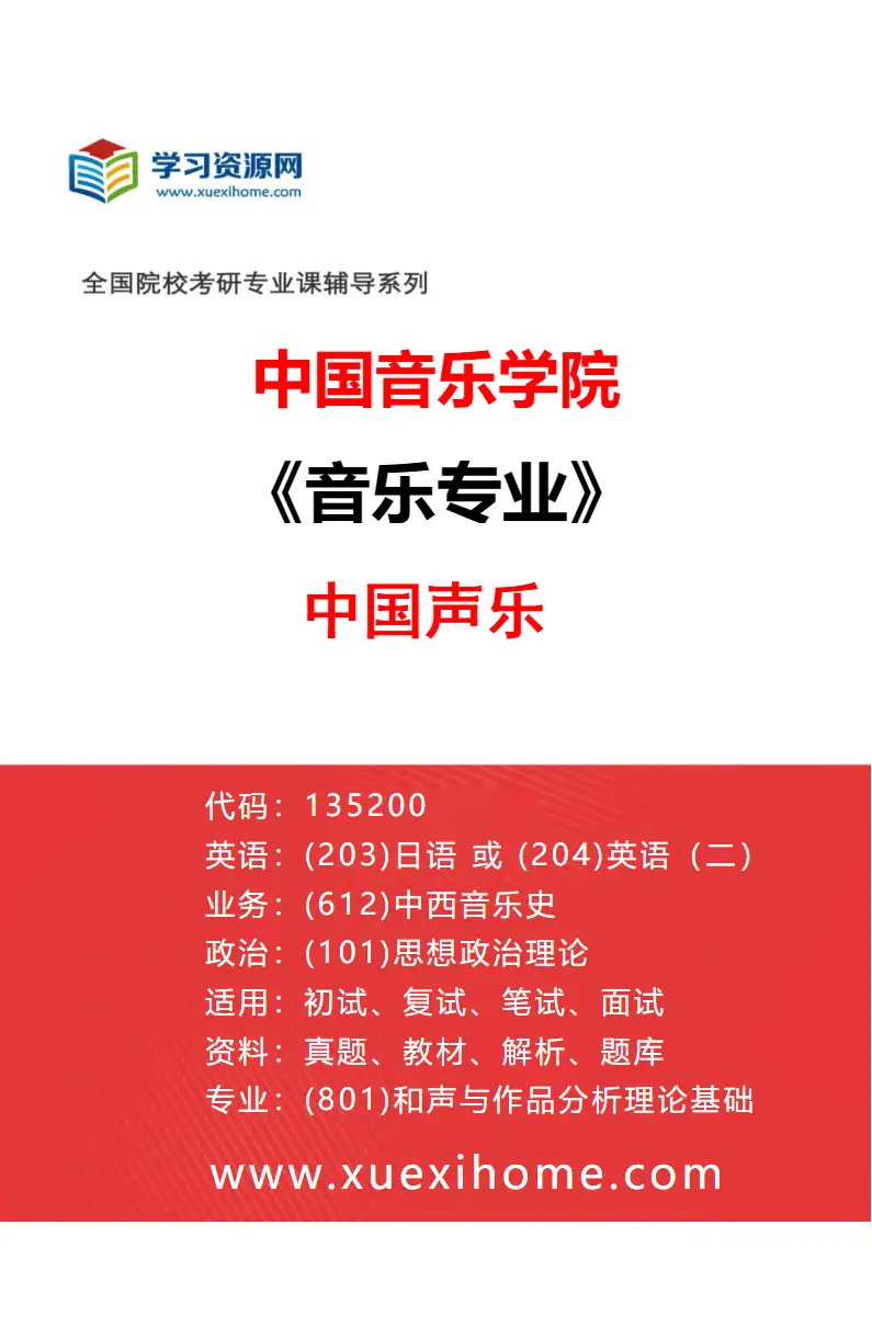 2027年中国音乐学院音乐专业（33）中国声乐研究方向考研资料