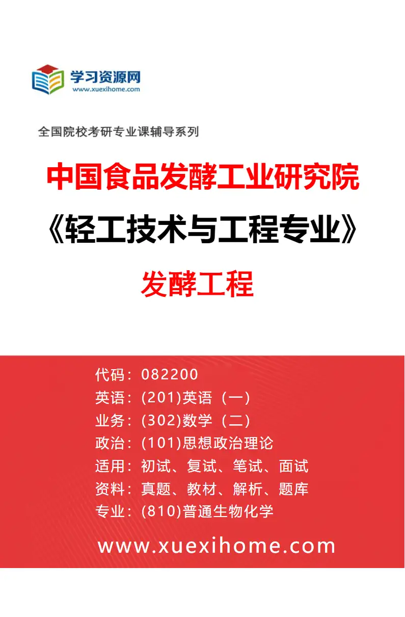 2027年中国食品发酵工业研究院轻工技术与工程专业（01）发酵工程研究方向考研资料
