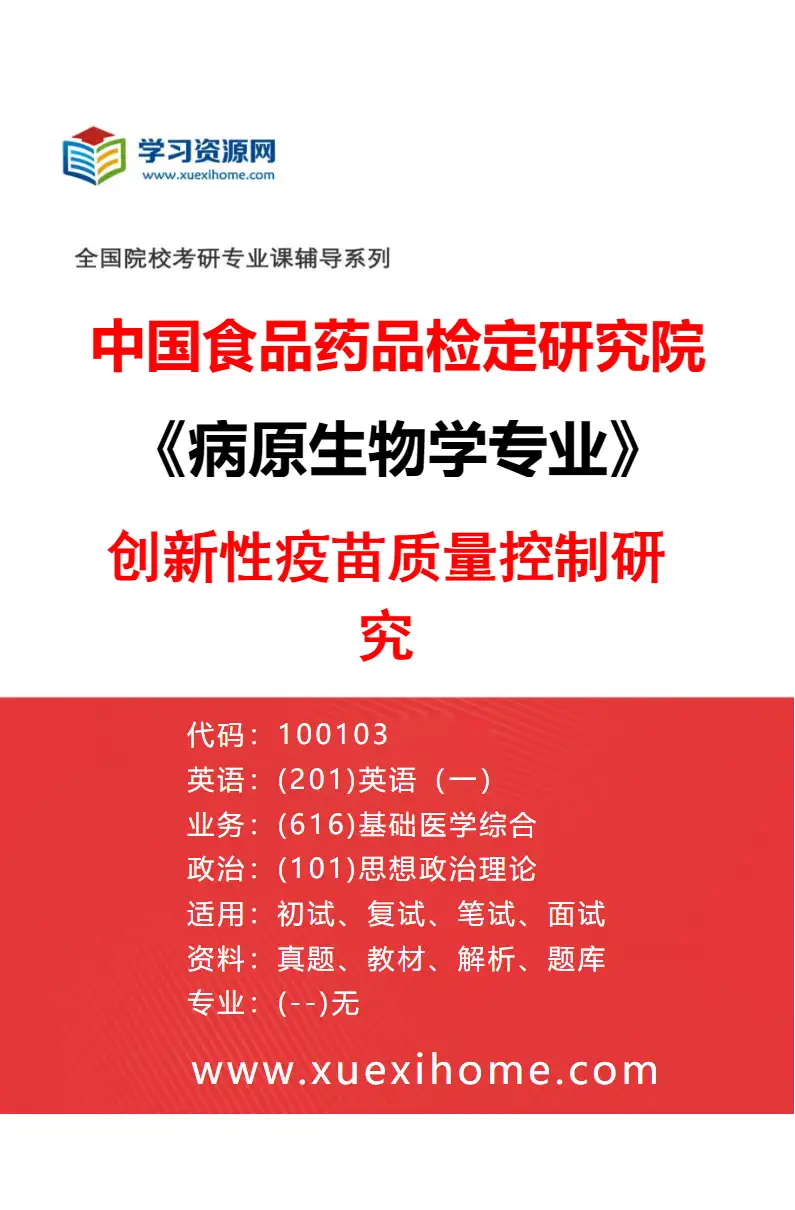 2027年中国食品药品检定研究院病原生物学专业（01）创新性疫苗质量控制研究研究方向考研资料
