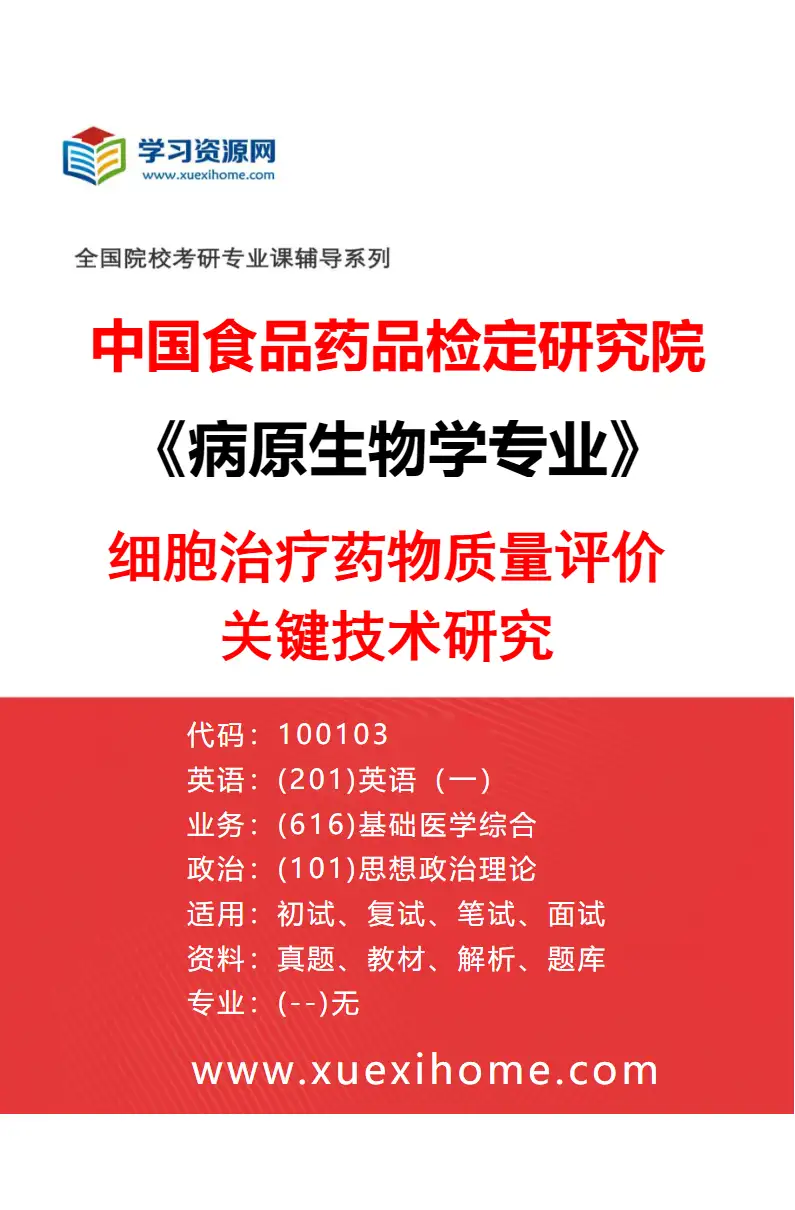 2027年中国食品药品检定研究院病原生物学专业（03）细胞治疗药物质量评价关键技术研究研究方向考研资料
