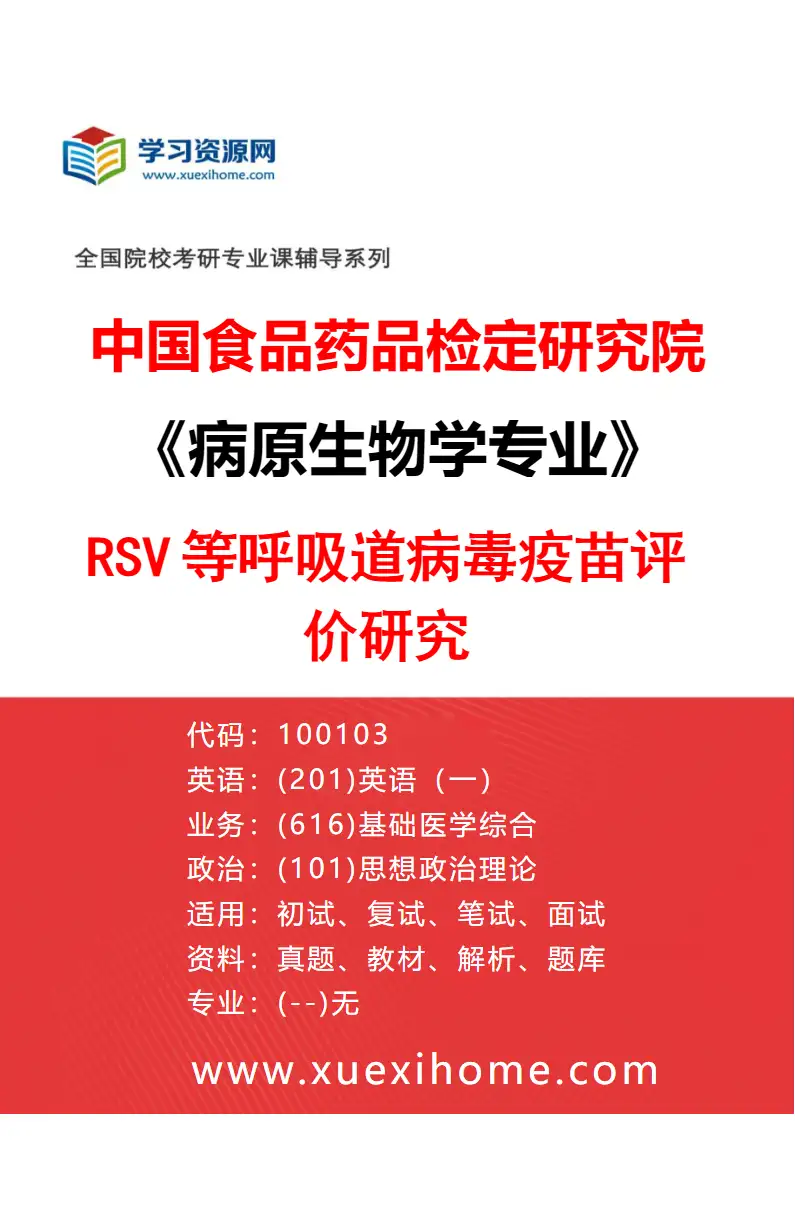 2027年中国食品药品检定研究院病原生物学专业（02）RSV等呼吸道病毒疫苗评价研究研究方向考研资料