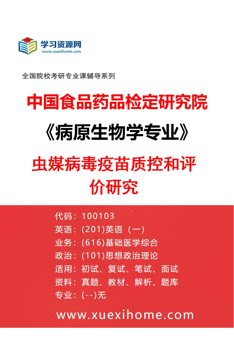 2027年中国食品药品检定研究院病原生物学专业（04）虫媒病毒疫苗质控和评价研究研究方向考研资料
