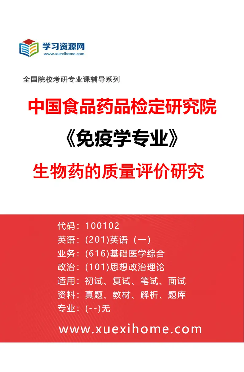 2027年中国食品药品检定研究院免疫学专业（01）生物药的质量评价研究研究方向考研资料