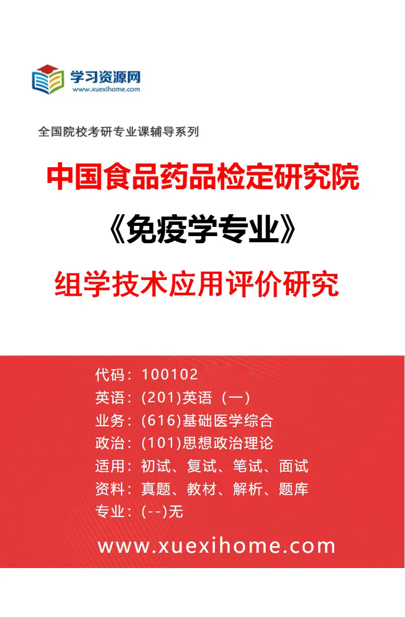2027年中国食品药品检定研究院免疫学专业（03）组学技术应用评价研究研究方向考研资料