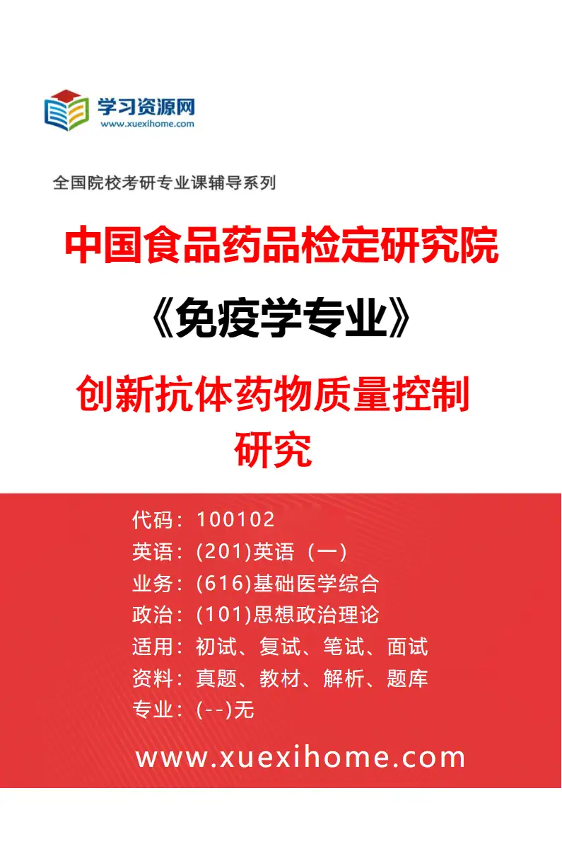 2027年中国食品药品检定研究院免疫学专业（02）创新抗体药物质量控制研究研究方向考研资料