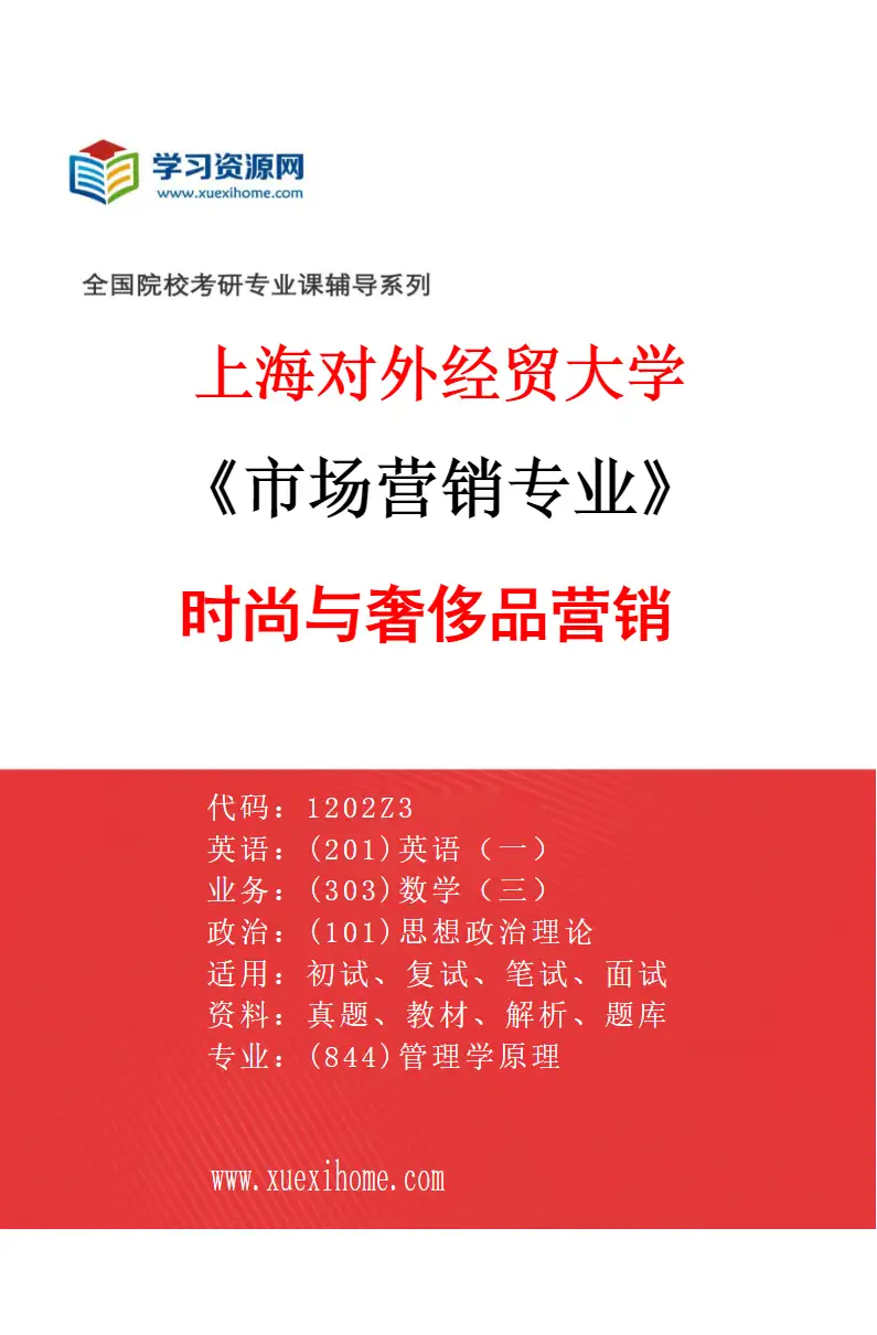 2027年上海对外经贸大学市场营销专业（06）时尚与奢侈品营销研究方向考研资料
