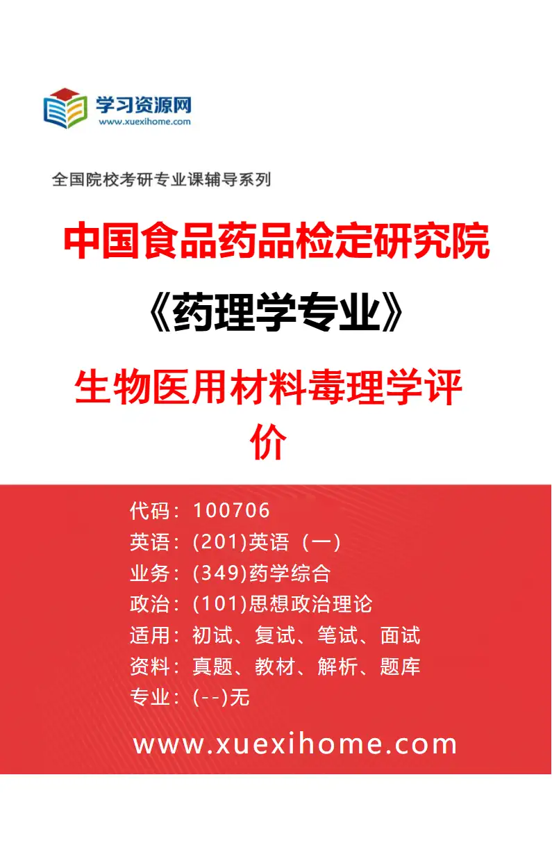 2027年中国食品药品检定研究院药理学专业（02）生物医用材料毒理学评价研究方向考研资料