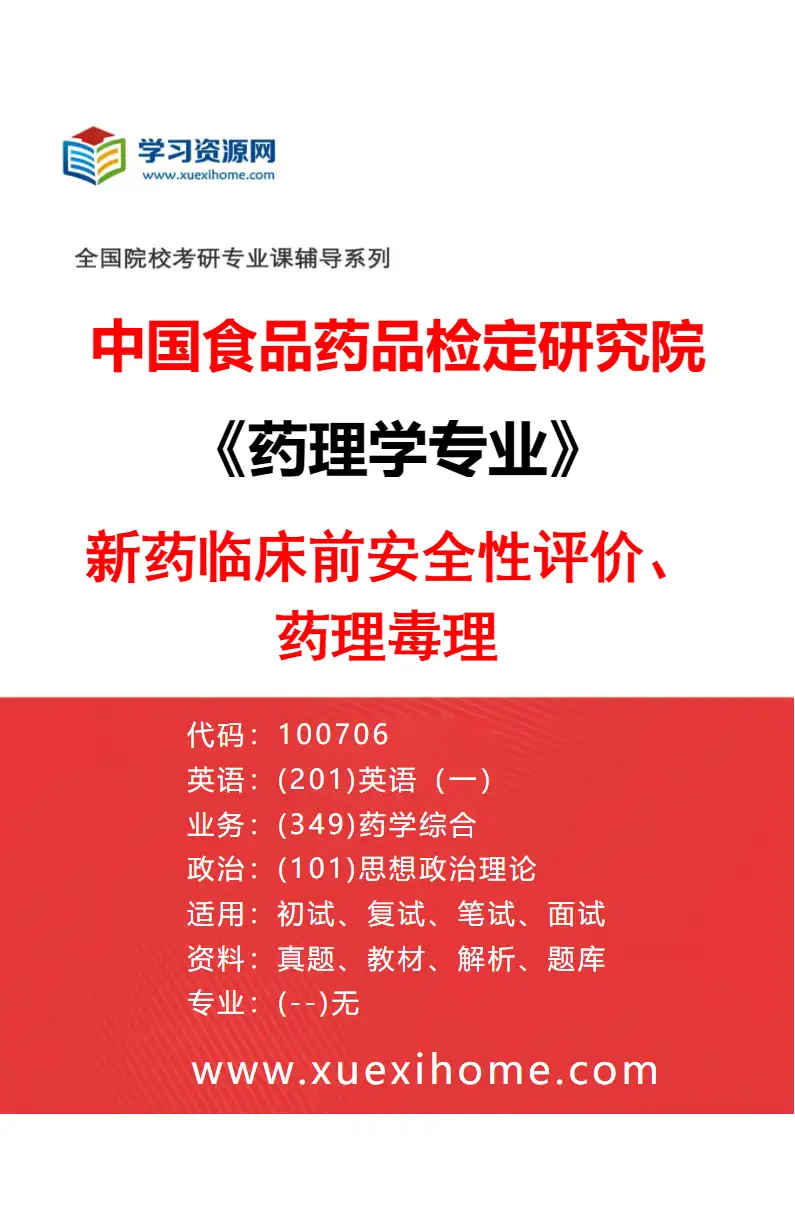 2027年中国食品药品检定研究院药理学专业（01）新药临床前安全性评价、药理毒理研究方向考研资料