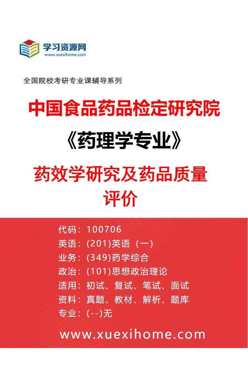 2027年中国食品药品检定研究院药理学专业（04）药效学研究及药品质量评价研究方向考研资料