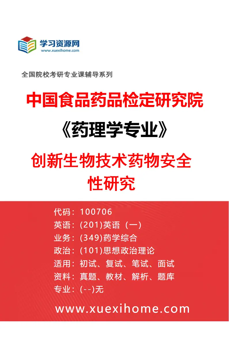 2027年中国食品药品检定研究院药理学专业（03）创新生物技术药物安全性研究研究方向考研资料