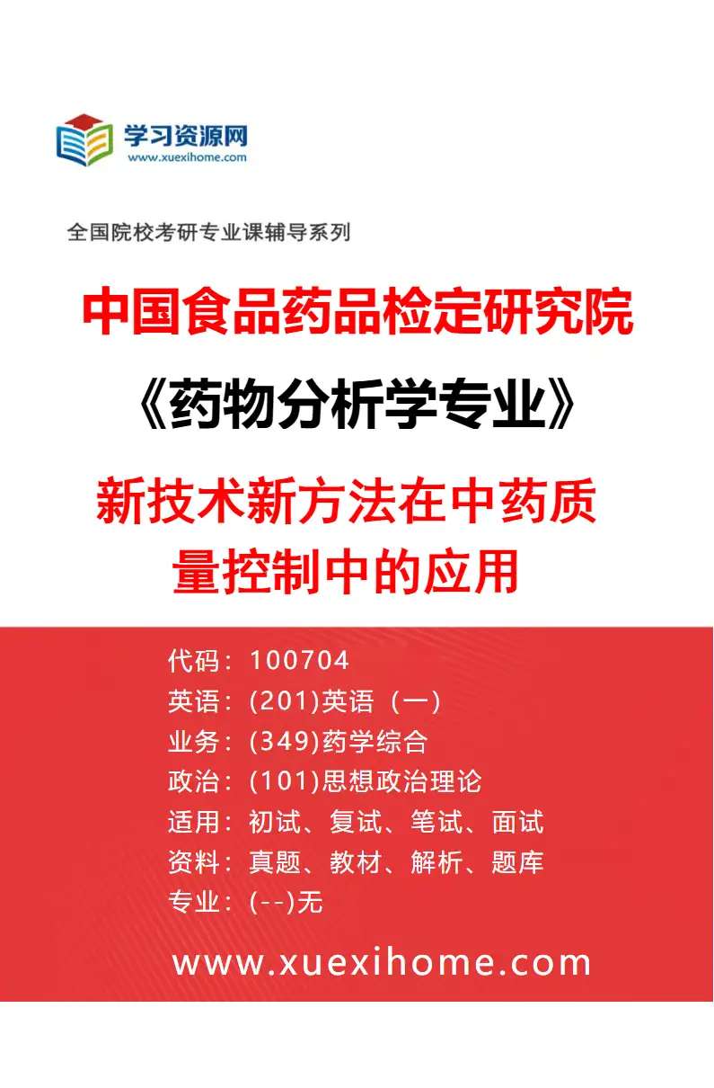 2027年中国食品药品检定研究院药物分析学专业（02）新技术新方法在中药质量控制中的应用研究方向考研资料