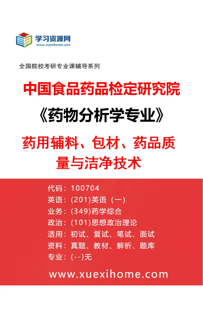2027年中国食品药品检定研究院药物分析学专业（07）药用辅料、包材、药品质量与洁净技术研究方向考研资料
