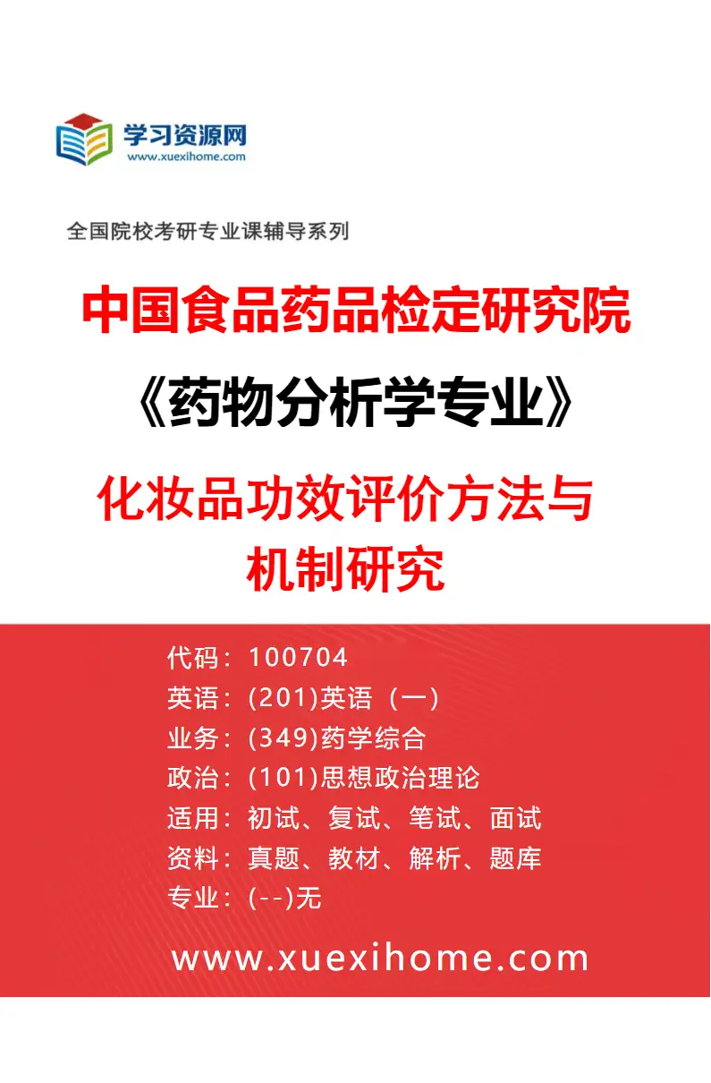 2027年中国食品药品检定研究院药物分析学专业（06）化妆品功效评价方法与机制研究研究方向考研资料