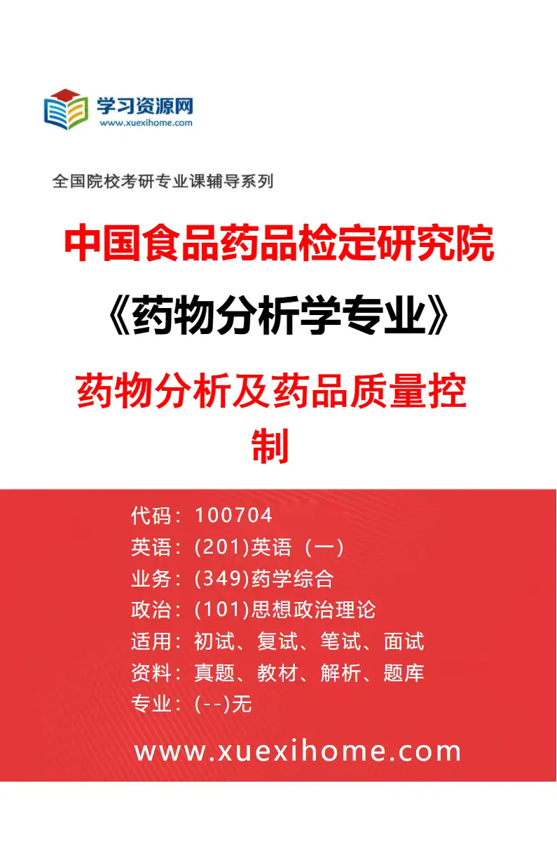 2027年中国食品药品检定研究院药物分析学专业（04）药物分析及药品质量控制研究方向考研资料