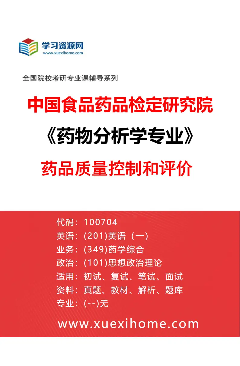 2027年中国食品药品检定研究院药物分析学专业（05）药品质量控制和评价研究方向考研资料