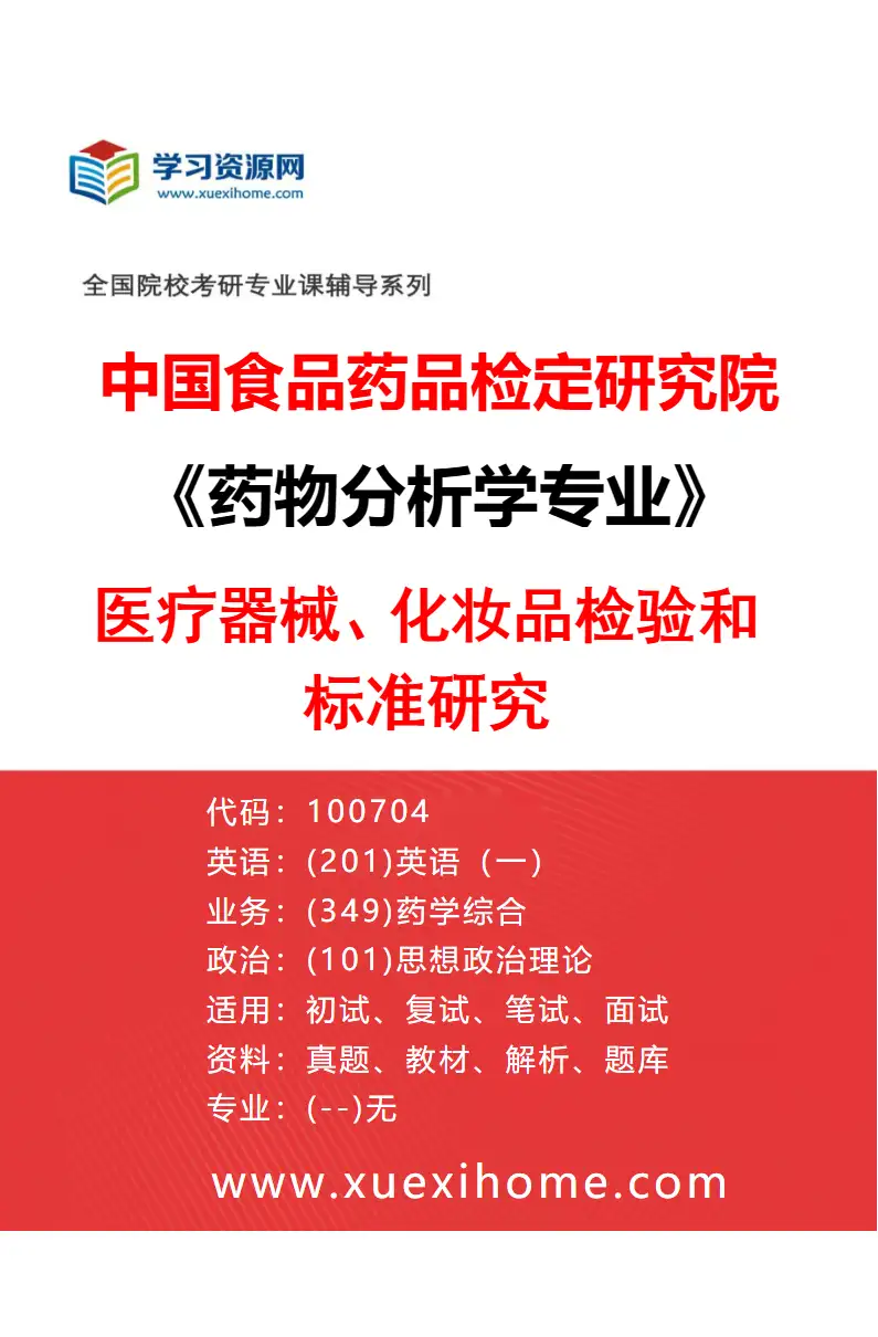 2027年中国食品药品检定研究院药物分析学专业（01）医疗器械、化妆品检验和标准研究研究方向考研资料