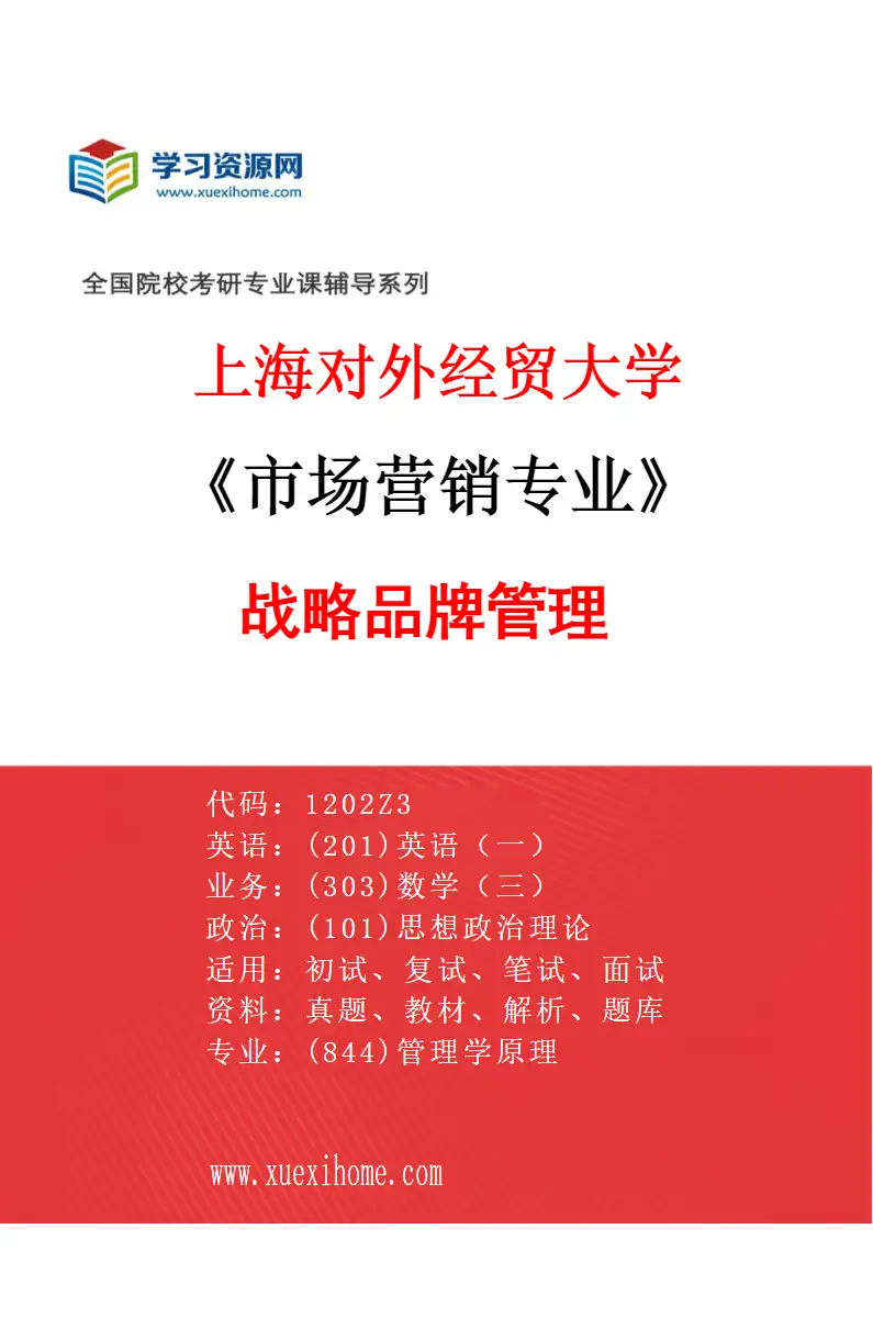 2027年上海对外经贸大学市场营销专业（02）战略品牌管理研究方向考研资料