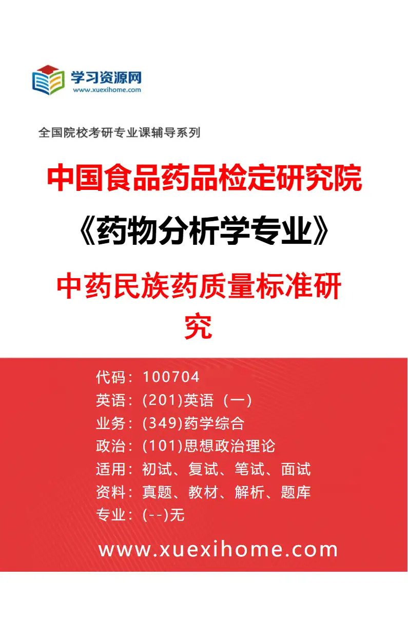 2027年中国食品药品检定研究院药物分析学专业（03）中药民族药质量标准研究研究方向考研资料