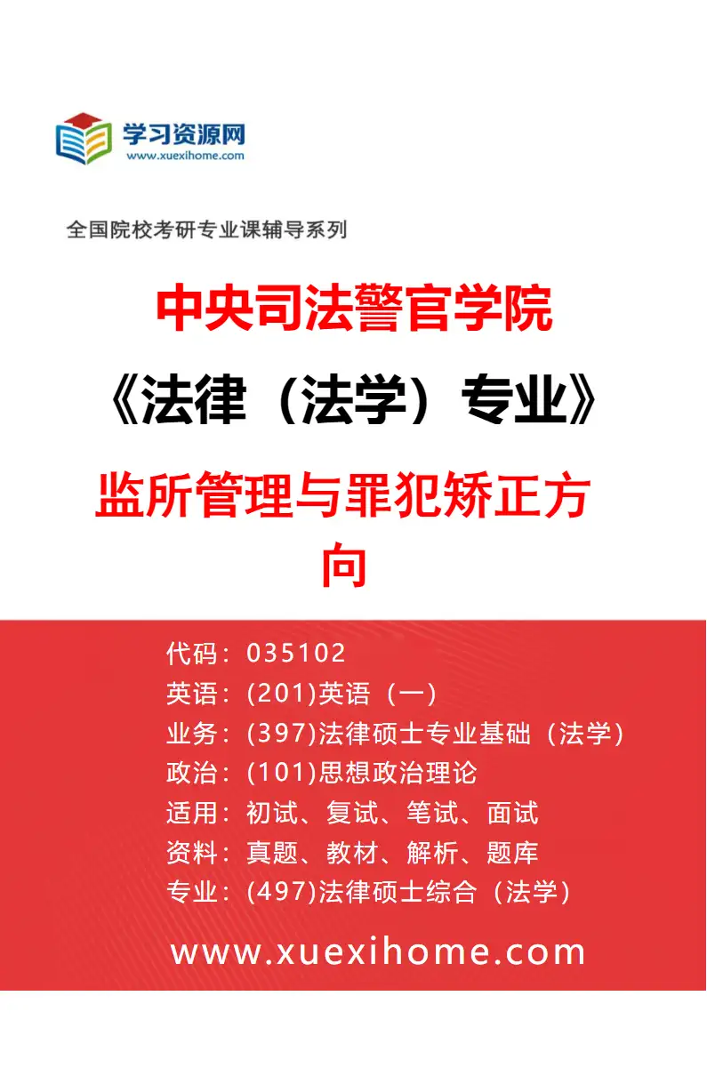 2027年中央司法警官学院法律（法学）专业（01）监所管理与罪犯矫正方向研究方向考研资料