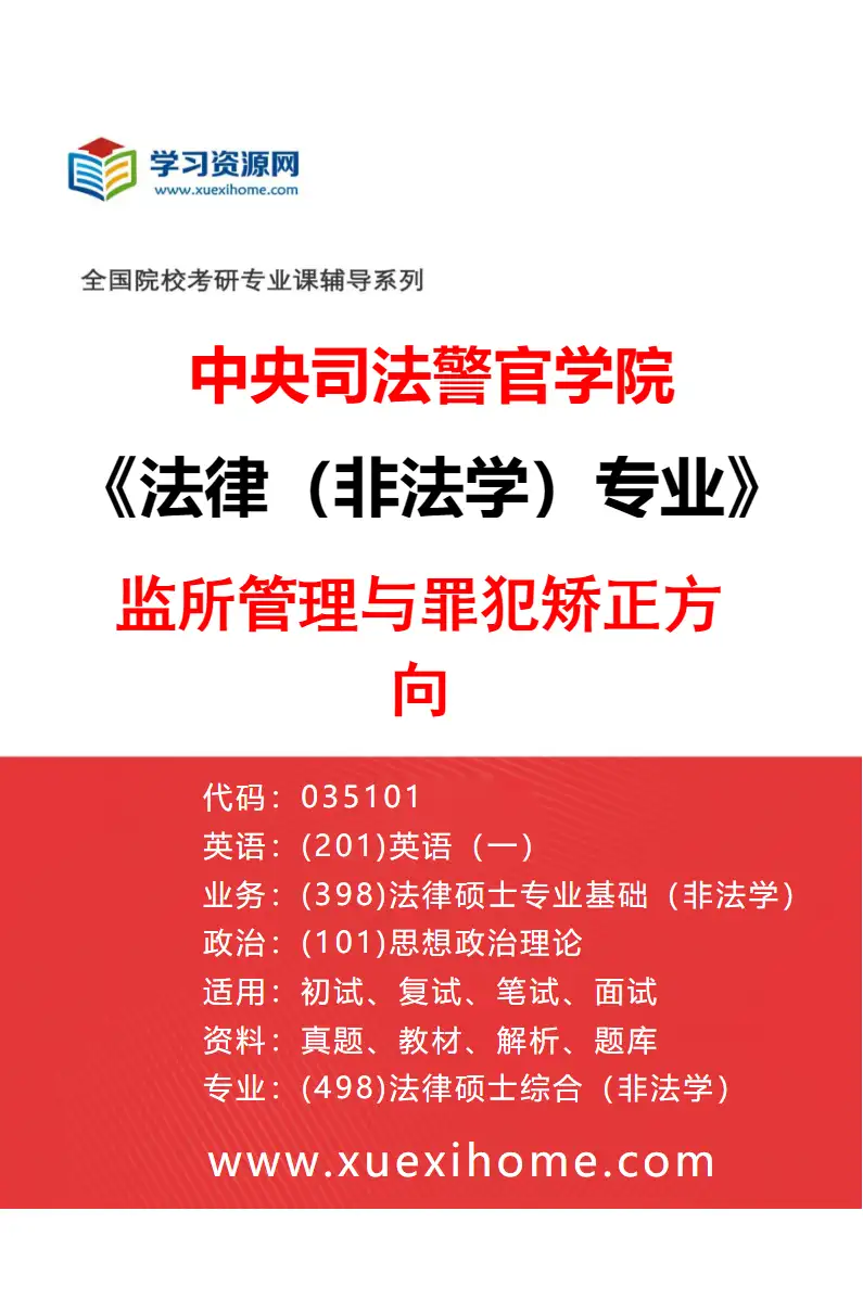 2027年中央司法警官学院法律（非法学）专业（01）监所管理与罪犯矫正方向研究方向考研资料